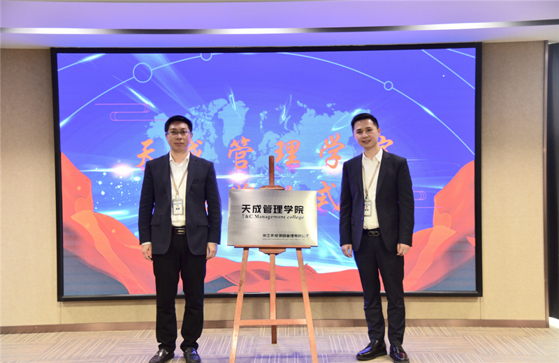 2019年7月24日，天成管理学院成立百日，公司举办百日纪念活动，回顾学院工作开展，宣贯学院架构、人才培养体系，并对内训师进行正式聘任。