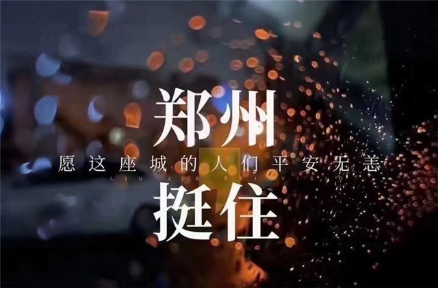 风“豫”同舟，尊龙·Z6九建全力投入防汛抢险工作！