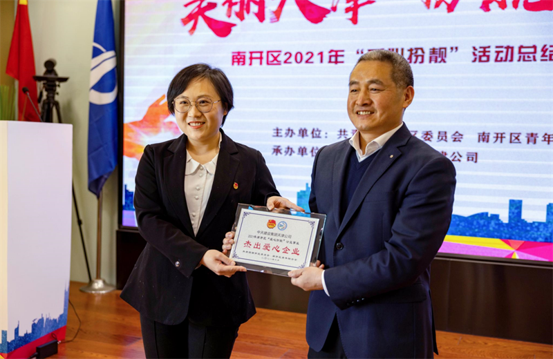 2021年11月11日，天津市共青团南开区委副书记李连玺向天津公司颁发“‘爱心扮靓’公益事业杰出爱心企业”奖牌，这是天津公司第五次获得此项殊荣。