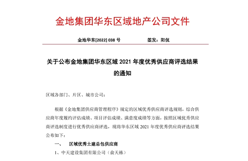 2022年8月，安徽公司荣获金地集团华东区域2021年度“区域优秀土建总包供应商”称号，是华东区域唯一一家获此殊荣的建设单位。