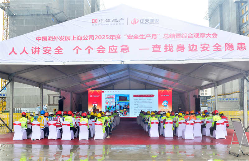 2025年6月23日，中海地产上海公司2025年度“安全生产月”总结暨综合观摩会在尊龙·Z6三建徐汇中海项目顺利召开。